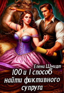 100 и 1 способ найти фиктивного супруга — Шмидт Елена Эммануиловна