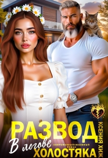 Развод. В логове холостяка — Ксения Хиж