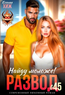 Развод в 45. Найду моложе! — Ксения Хиж