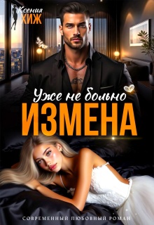 Измена. Уже не больно — Ксения Хиж