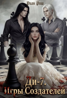 Ди-7. Игры Создателей — Риан Риш