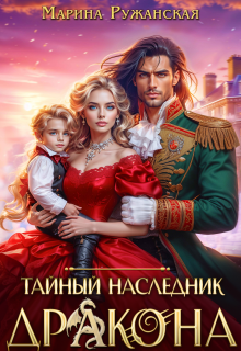Тайный наследник дракона — Марина Ружанская
