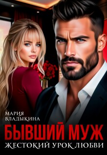 Бывший муж. Жестокий урок любви — Мария Владыкина