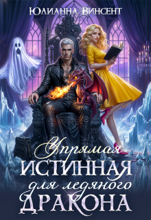 Упрямая Истинная для Ледяного Дракона — Юлианна Винсент