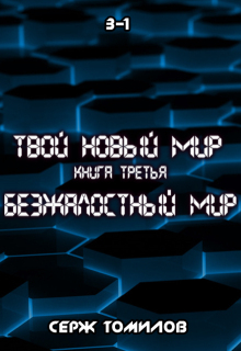 Безжалостный мир книга третья том первый — Томилов Сергей Вадимович