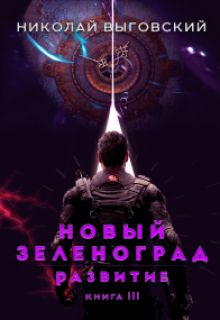 Новый Зеленоград — развитие. Книга Iii — Николай Выговский