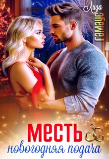 Месть . Новогодняя подача — Лиза Гамаус