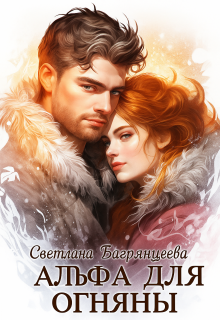 Альфа для Огняны — Светлана Багрянцева