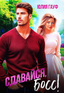 Сдавайся, босс! — Юлия Гауф