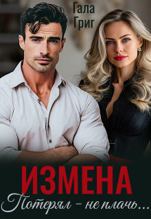 Измена. Потерял — не плачь… — Гала Григ