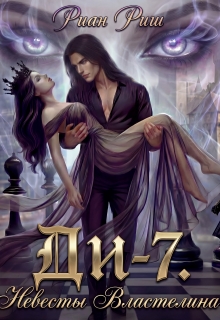 Ди-7. Невесты Властелина — Риан Риш