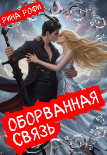 Оборванная связь — Рина Рофи