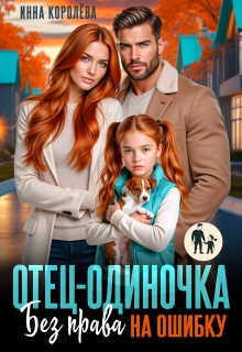 Отец-одиночка. Без права на ошибку — Инна Королёва