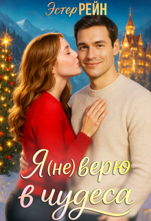 Я (не) верю в чудеса — Эстер Рейн