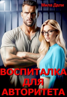 Воспиталка для Авторитета — Мила Дали