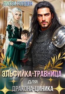 Эльфийка-травница для дракона-циника — Лиззи Голден