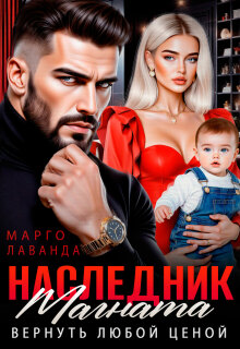 Наследник магната. Вернуть любой ценой — Марго Лаванда