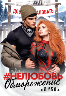 # Нелюбовь. Обморожение — Кира Сорока