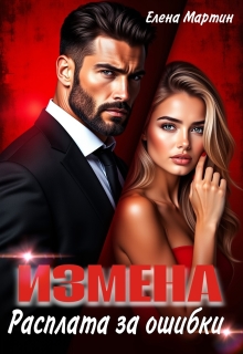 Измена. Расплата за ошибки — Елена Мартин