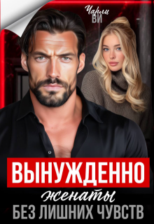 Вынужденно женаты. Без лишних чувств — Чарли Ви