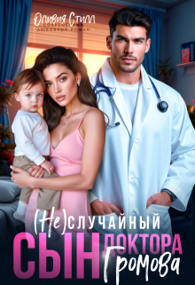 (не)случайный сын доктора Громова — Оливия Стилл