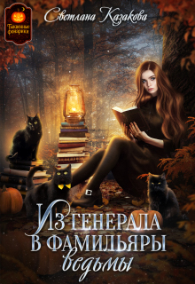 Из генерала в фамильяры ведьмы — Светлана Казакова