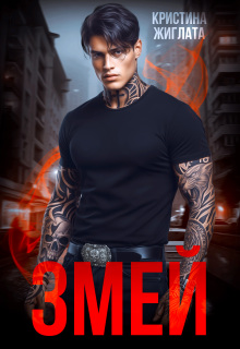 Змей — Кристина Жиглата