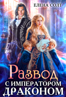 Развод с императором драконом — Елена Солт