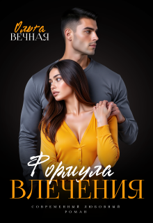 Формула влечения — Ольга Вечная