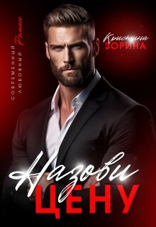 Назови цену — Кристина Зорина