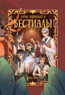 Кровь Избранных. Бестиалы (том 2) — Вилл Нокс