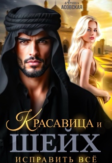 Красавица и шейх. Исправить все — Арина Асовская