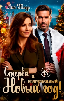 Стерва и испорченный Новый год — Lukas