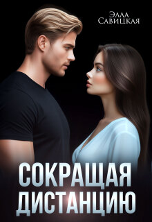 Сокращая дистанцию — Элла Савицкая