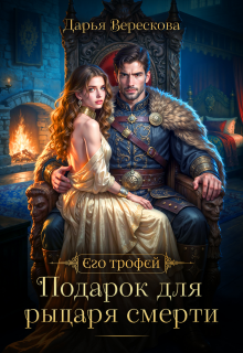 Подарок для рыцаря смерти — Дарья Верескова