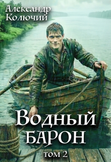 Водный барон. Том 2 — Александр Лобачев (Колючий)