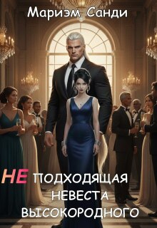 Неподходящая невеста высокородного — Мариэм Санди