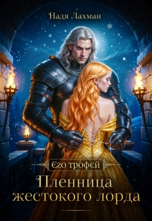 Пленница жестокого лорда — Надя Лахман