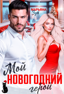 Мой новогодний герой — Марьяна Зун