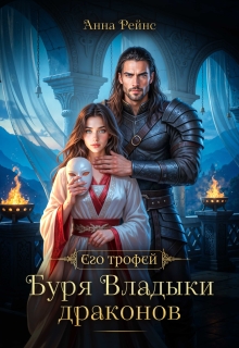Буря Владыки драконов — Анна Рейнс