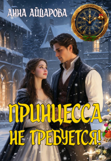 Принцесса не требуется! — Анна Айдарова