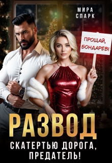 Развод. Скатертью дорога, предатель! — Мира Спарк