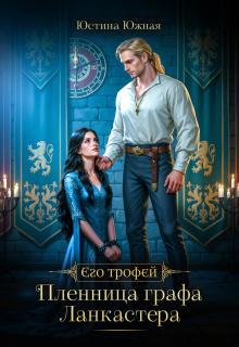 Пленница графа Ланкастера — Юстина Южная