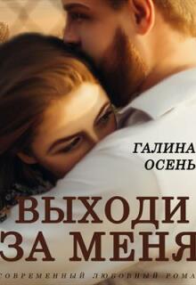 Выходи за меня — Галина  Осень