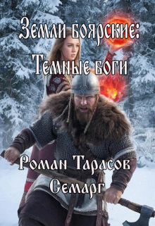 Земли боярские: Темные боги — Тарасов Роман Semarg