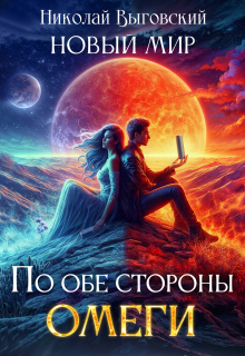 Новый мир. По обе стороны Омеги — Николай Выговский