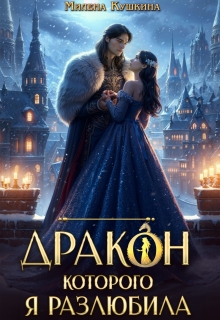 Дракон, которого я разлюбила — Милена Кушкина