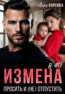 Измена в 40. Простить и (не)отпустить — Лера Корсика