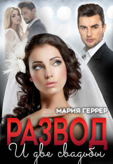 Развод и две свадьбы — Мария Геррер