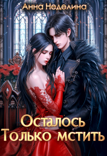 Осталось только мстить — Анна Неделина